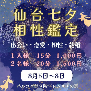 レムリアの扉☆*° 仙台七夕相性鑑定のご案内☆*°