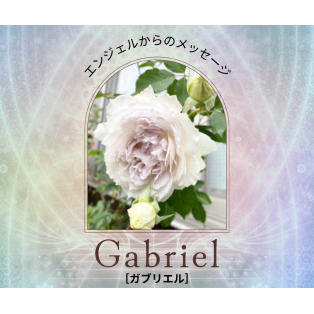 レムリアの扉☆Angelからのメッセージ - Gabriel 〈ガブリエル〉先生のご紹介です★