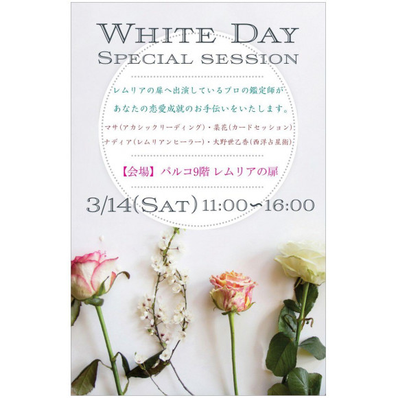 レムリアの扉✴︎SENDAI ★ White Day Special session ★