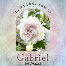 萊姆利亞的門☆來自Angel的資訊-Gabriel(Gabriel)老師的介紹★