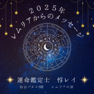 2025年來自萊姆利亞的資訊(命運鑒定師淳麗)