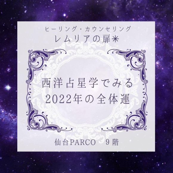 レムリアの扉✳︎西洋占星学でみる【  2022年の全体運  】(惇レイ先生)