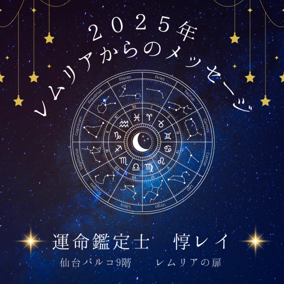 2025年 レムリアからのメッセージ（運命鑑定士 惇レイ）