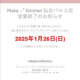 【Make↗Kitchen仙台パルコ店】閉店のお知らせ