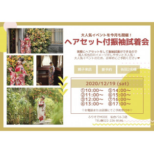 ♡12月のヘアセット付振袖試着会♡