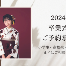 I'm still in time! 2024 Graduation Ceremony Hakama Reservation is available☆