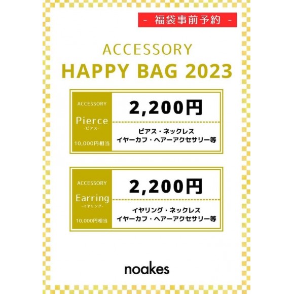 【HAPPY BAG -2023-】まだまだご予約承っております！