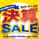 《大好評開催中》冬までのご旅行がとってもお得に！決算セール