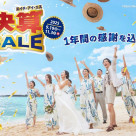 《大好評開催中》フォトウエディングがとってもオトクに！決算セール【ビーチリゾート編】