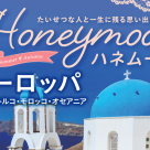 【2026年10月出発まで先行発売】早期予約で二人で最大3万円引き!ハネムーンヨーロッパ