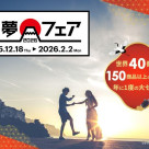 【初夢フェア2026】年に一度の大セール！12月18日(木)～順次受付開始！