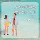 お二人の記念旅行