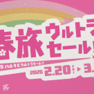 【3/5(木)まで】春旅ウルトラセール開催中！ハワイ5日間が驚きの価格で登場！
