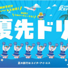 【5/7(木)】まで　夏先ドリキャンペーン開催中！！