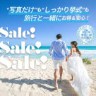 【明日4月25日より】リゾート挙式、フォトウェディングがお得！Sale！Sale！Sale！開催