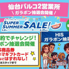 【5～6月週末限定】ご成約でチャレンジ！ガラポン抽選会開催いたします！