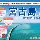 【大人気商品！】7/9仙台発JTA直行チャーター便利用！宮古島4日間