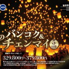 【世界のお祭り紹介】11/23出発限定 コムローイ祭りとタイ周遊5日間ツアー