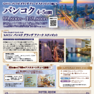 【仙台から直行便復活!】10月スタート「憧れの5つ星ヒルトンに泊まるバンコク4日間」新登場★
