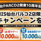仙台パルコ2 10周年特別キャンペーン開始!!