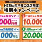 仙台パルコ2 10周年特別キャンペーン開催中！