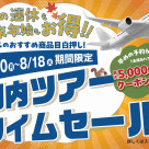 国内タイムセール開始のお知らせ!!