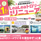 ハレクラニ特別価格商品とLeaLeaトロリーリニューアルについてのお知らせ