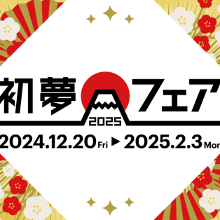 ★☆2024-2025年初夢フェア☆★ハネムーンおすすめ商品