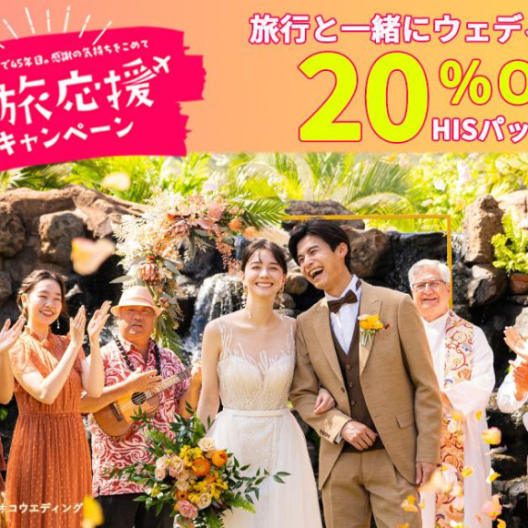 【春旅応援キャンペーン】旅行と一緒にウエディングもお得♪　3月8日～4月25日まで順次受付中！