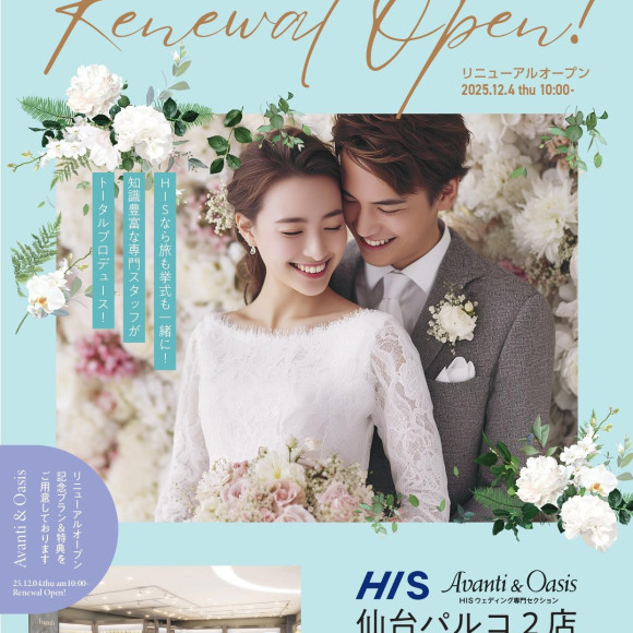 ★12月4日(星期四)HIS Avanti&綠洲仙台帕爾科2家店將重新開張!!★