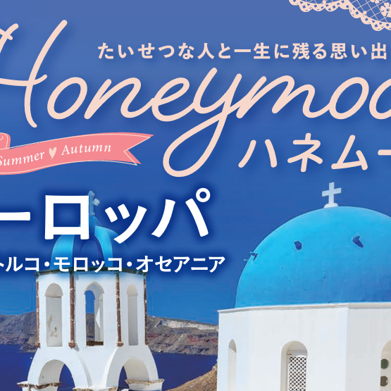 【2026年10月出発まで先行発売】早期予約で二人で最大3万円引き！ハネムーンヨーロッパ