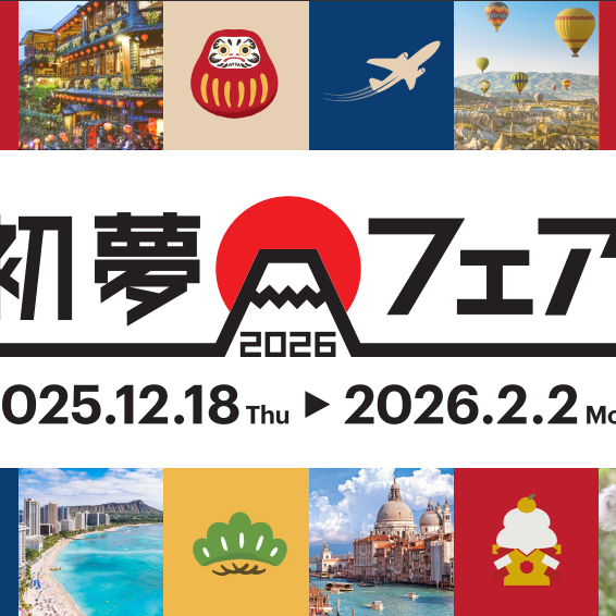 旅行もウエディングもお得！初夢フェア実施中