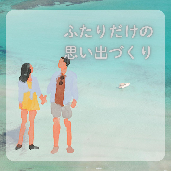 お二人の記念旅行