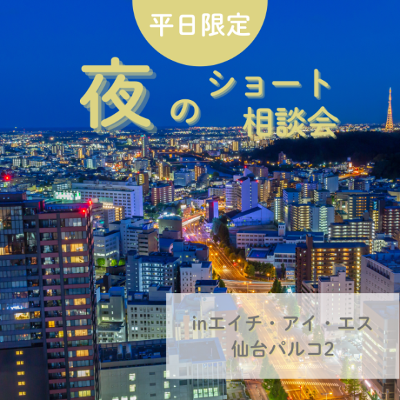 【限定開催】HIS夜のショート相談会