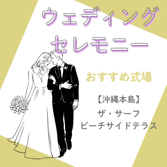 【2026年夏オープン】沖縄の新チャペル「ザ・サーフ ビーチサイドテラス」相談スタート！