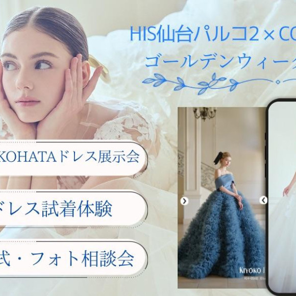 SNSでも大人気！『KIYOKOHATA』ドレス展示会開催！