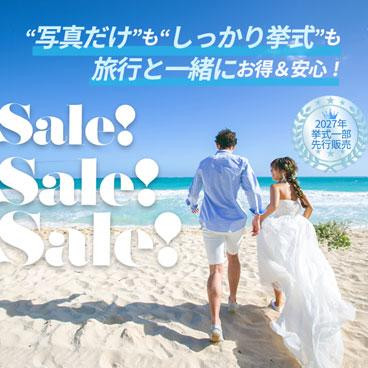 【明日4月25日より】リゾート挙式、フォトウェディングがお得！Sale！Sale！Sale！開催