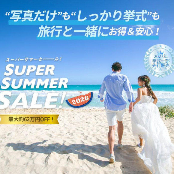 【仙台市内は当店限定】6/29まで！新郎新婦もゲストもおトクなスーパーサマーセール