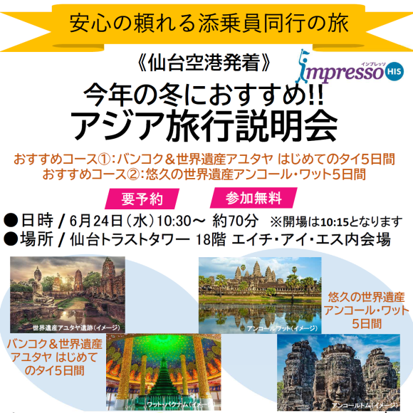 【参加無料・要予約】この冬おすすめ！タイ＆カンボジア 海外旅行説明会 開催決定のお知らせ