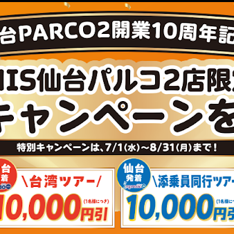 仙台パルコ2 10周年特別キャンペーン開始！！