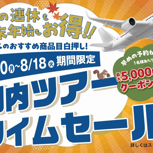 国内タイムセール開始のお知らせ！！