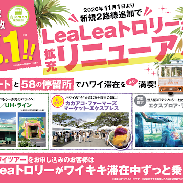 ハレクラニ特別価格商品とLeaLeaトロリーリニューアルについてのお知らせ