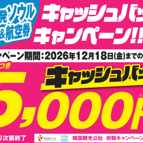 【仙台空港発着ソウル】先着400名限定★5,000円キャッシュバック！決算セールとダブルでおトク