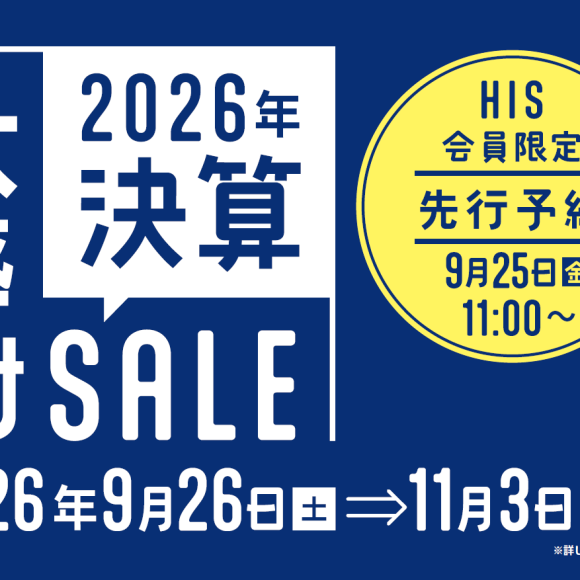 【あと7日!!】HIS決算大感謝セール開催中！