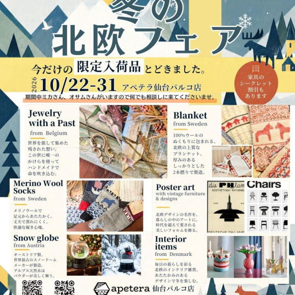 冬の北欧フェア 2026/10/22～31 アペテラ仙台パルコ店｜今だけの限定入荷品とどきました