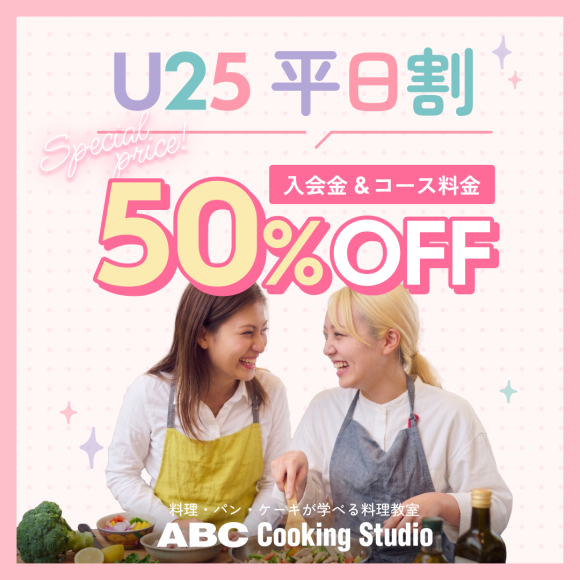 Ｕ25平日割