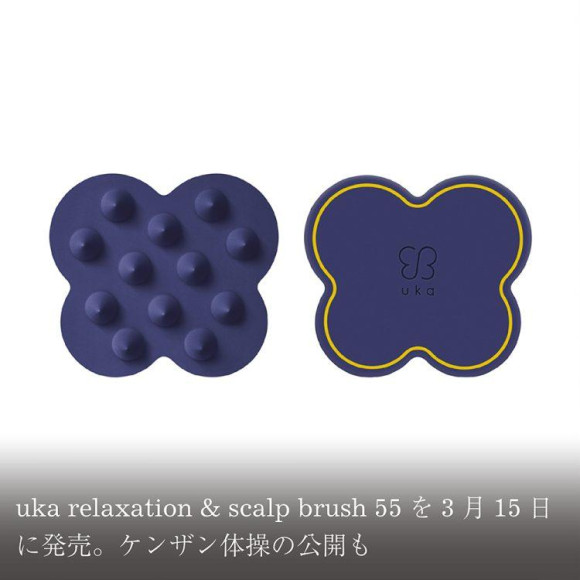 uka relaxation & scalp brush 55を3月15日に発売。ケンザン体操の公開も