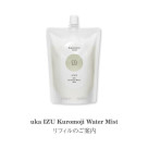 1月30日発売！uka IZU Kuromoji Water Mistリフィルのご案内