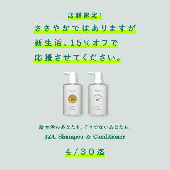 この春、ukaから新生活応援キャンペーン！サロンとストアで4/30まで開催中