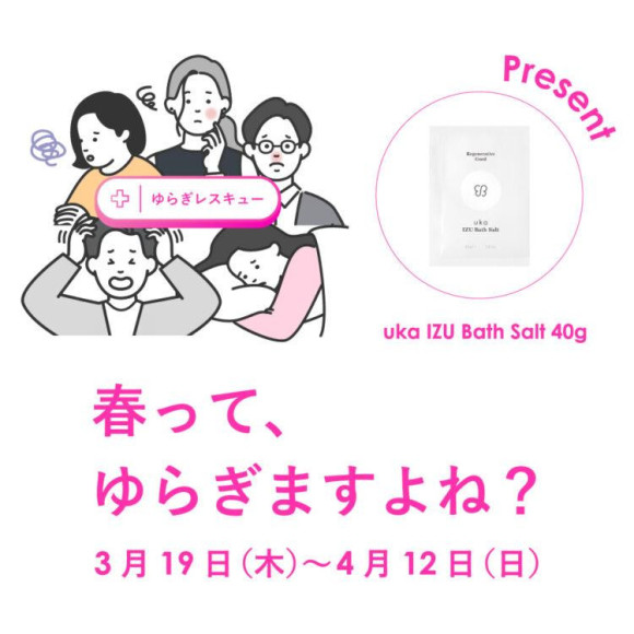 ゆらぎやすい春の季節に、ゆらぎレスキュー！